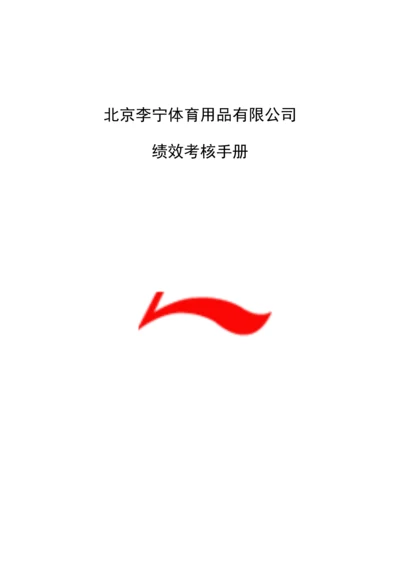 体育用品有限公司绩效考评标准手册.docx