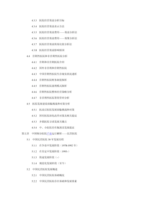 十二五期间中国医院建设综合规划前景展望与投资战略决策咨询报告.docx
