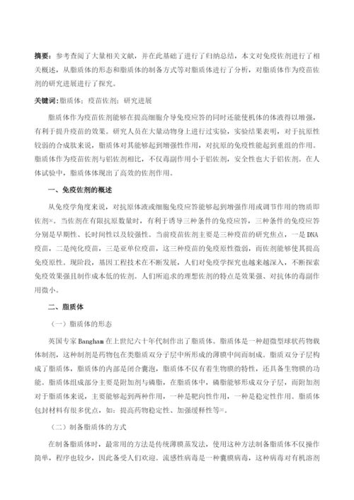 关于脂质体作为疫苗佐剂的研究进展.docx
