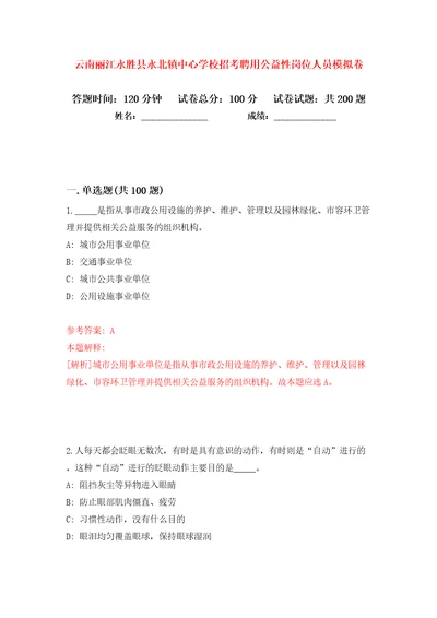 云南丽江永胜县永北镇中心学校招考聘用公益性岗位人员模拟卷第5次