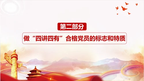 不忘初心践行四讲四有PPT党课课件