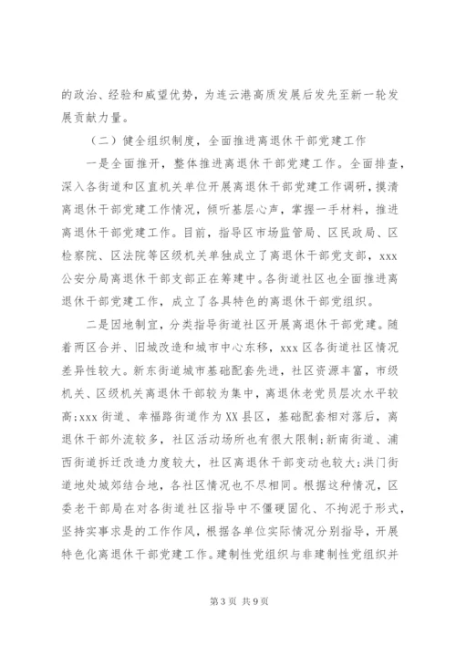 关于离退休干部党建工作的调研报告.docx