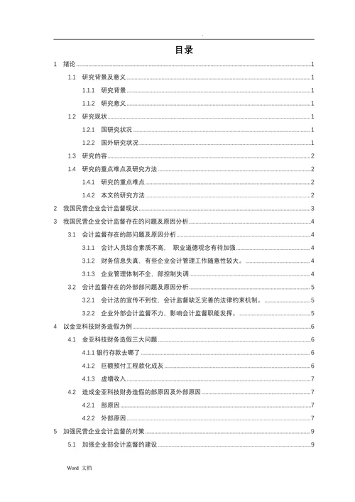浅析加强民营企业会计监督的对策