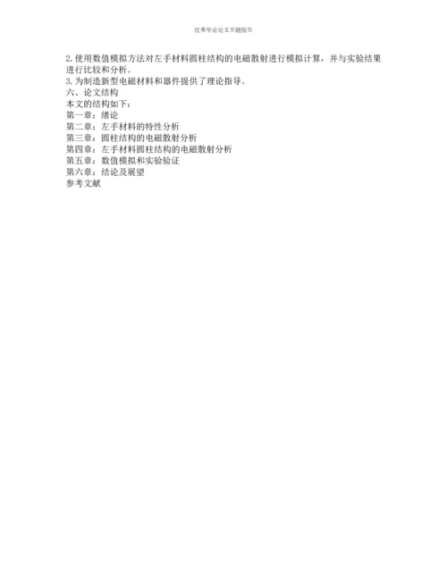 左手材料圆柱结构的电磁散射分析的开题报告.docx