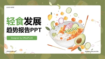 轻食发展趋势报告PPT