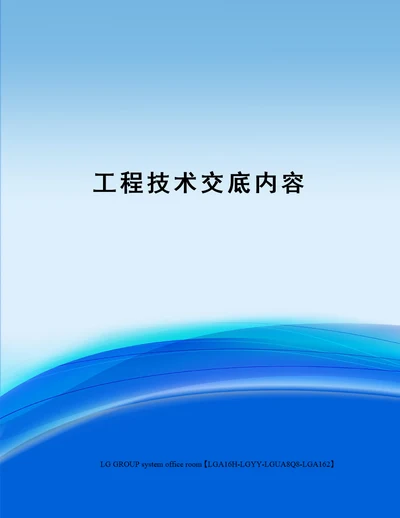 工程技术交底内容