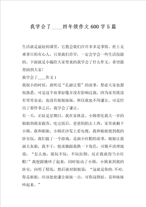 我学会了    四年级作文600字5篇