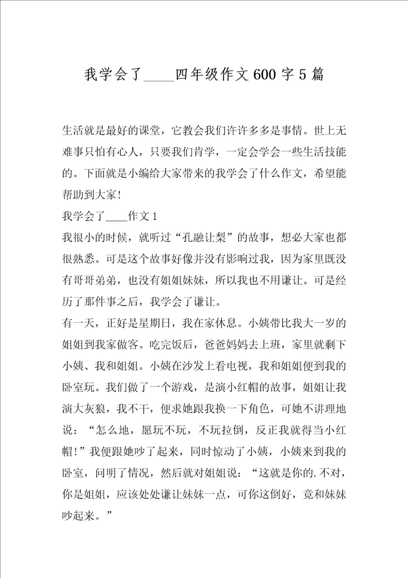 我学会了    四年级作文600字5篇