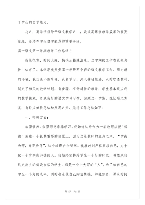 2022高一语文第一学期教学工作总结.docx