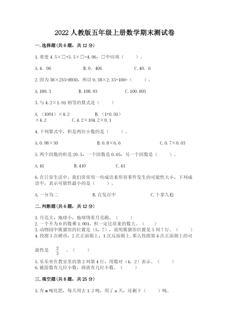 2022人教版五年级上册数学期末测试卷附参考答案（考试直接用）.docx