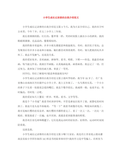 精编之小学生成长记录册的自我介绍范文.docx