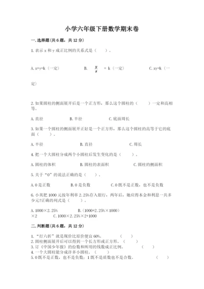 小学六年级下册数学期末卷带答案（综合卷）.docx