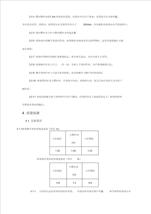 脚手架搭拆技术交底