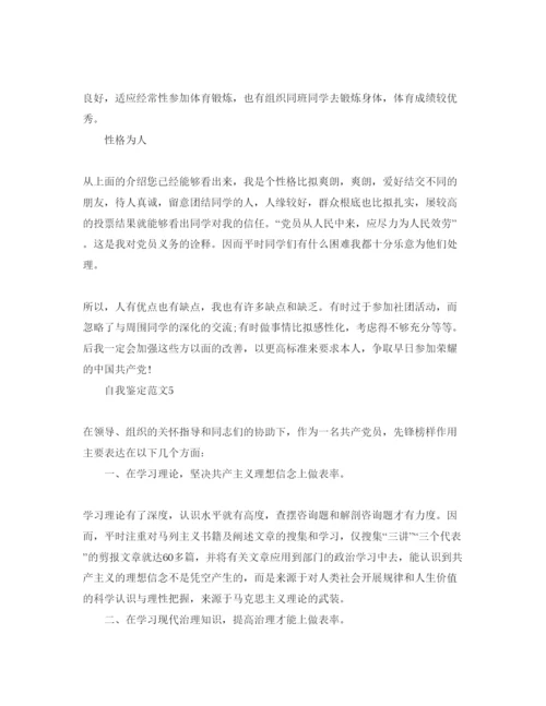 精编五篇预备党员自我鉴定参考范文.docx