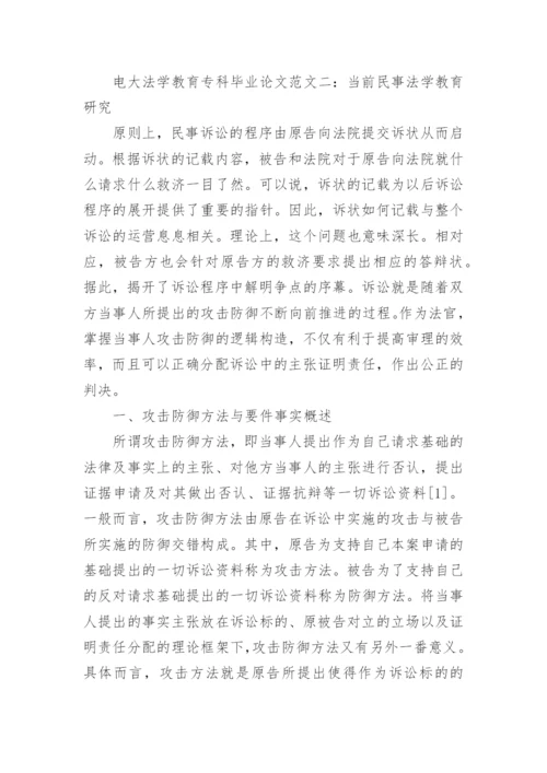 电大法学教育专科毕业论文范文.docx