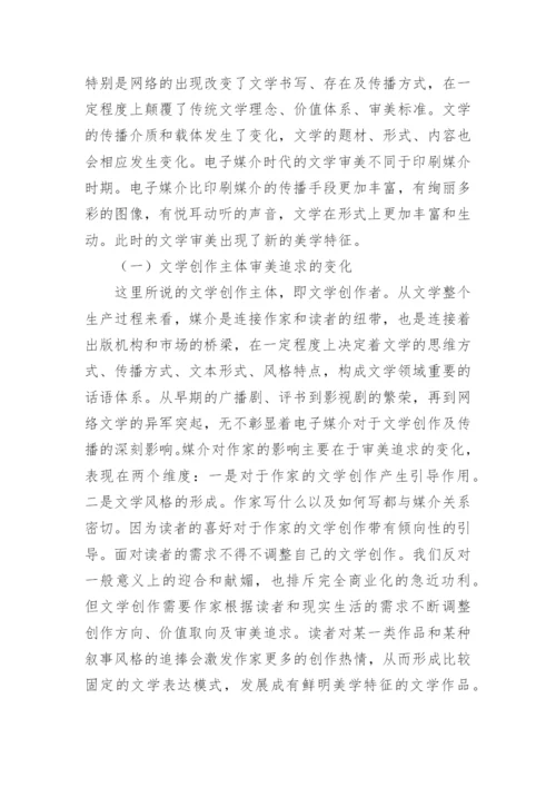 电子媒介与当代文学的审美转向探析论文.docx