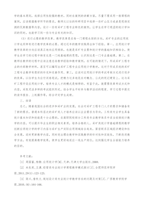 应用统计学在采矿工程专业教学中的体会.docx