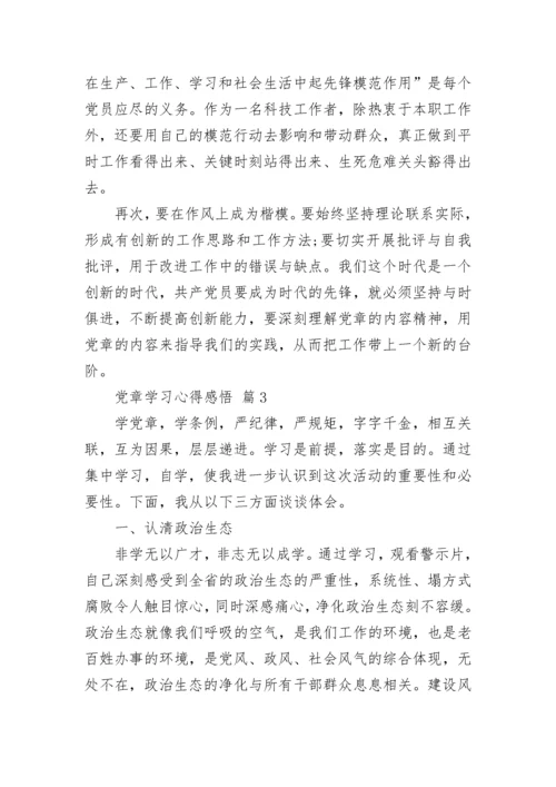 党章学习心得感悟.docx