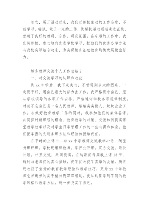 城乡教师交流个人工作总结.docx