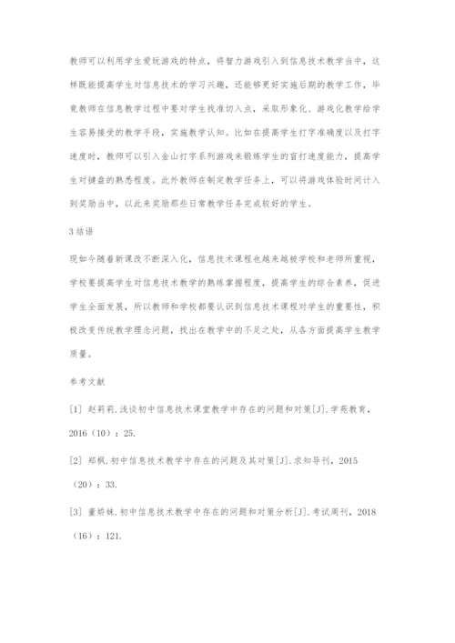 初中信息技术教学中存在的问题和对策.docx