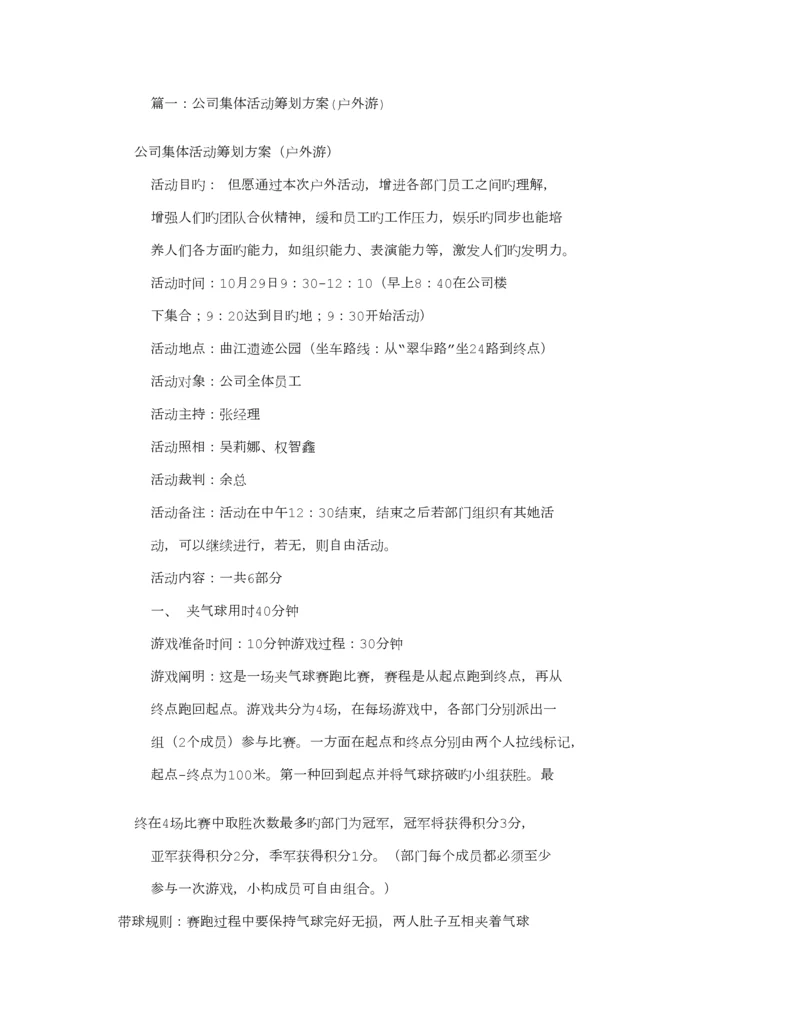 公司集体活动专题方案汇总.docx