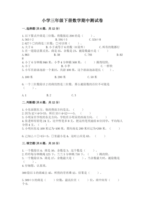 小学三年级下册数学期中测试卷及答案【网校专用】.docx