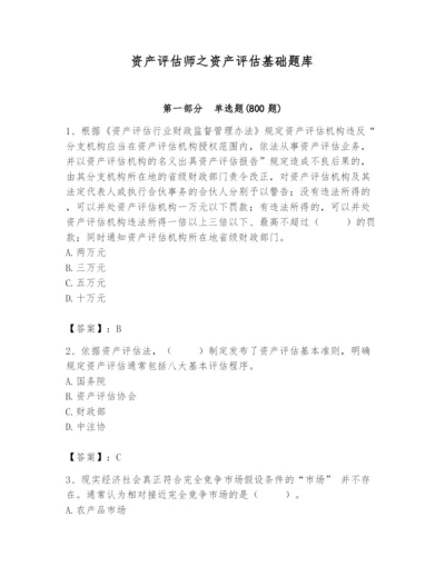 资产评估师之资产评估基础题库附答案【突破训练】.docx