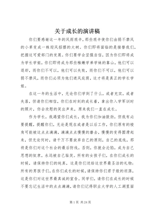 关于成长的演讲稿 (2).docx