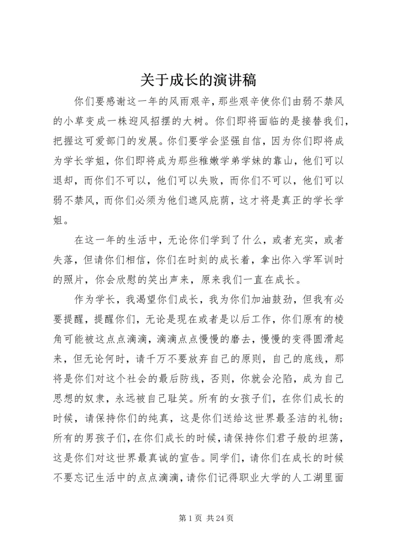 关于成长的演讲稿 (2).docx