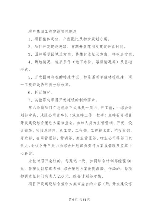 《恒大地产集团工程建设管理制度》(某年发文版).docx