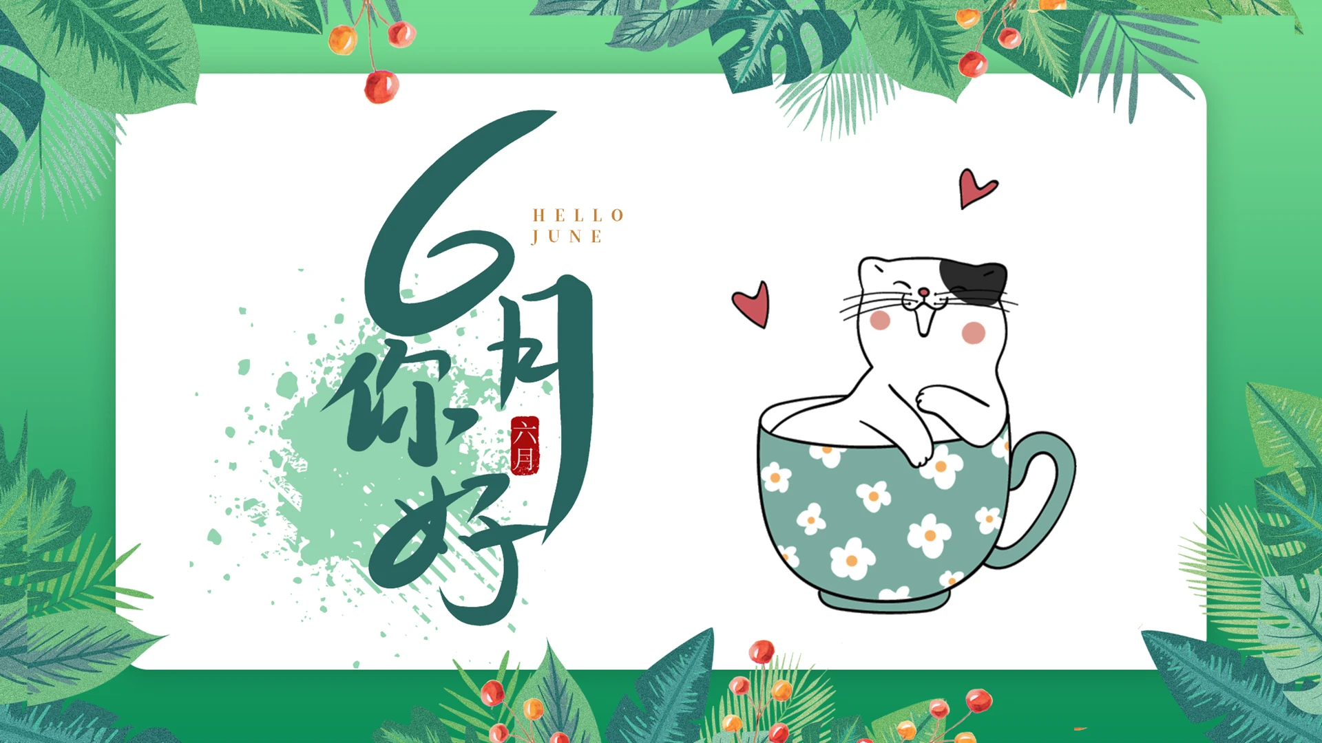 绿色卡通风六月你好工作汇报PPT模板夏天