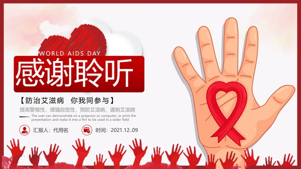 世界艾滋病日预防艾滋珍爱生命公益ppt