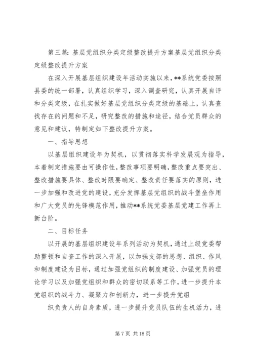 基层党组织分类定级整改措施.docx