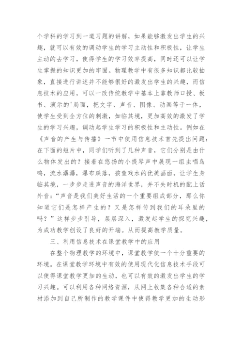信息技术下物理教学的论文.docx