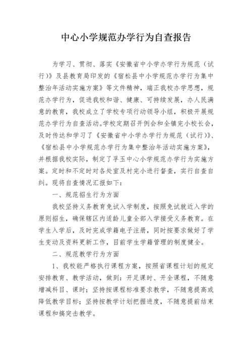 中心小学规范办学行为自查报告.docx