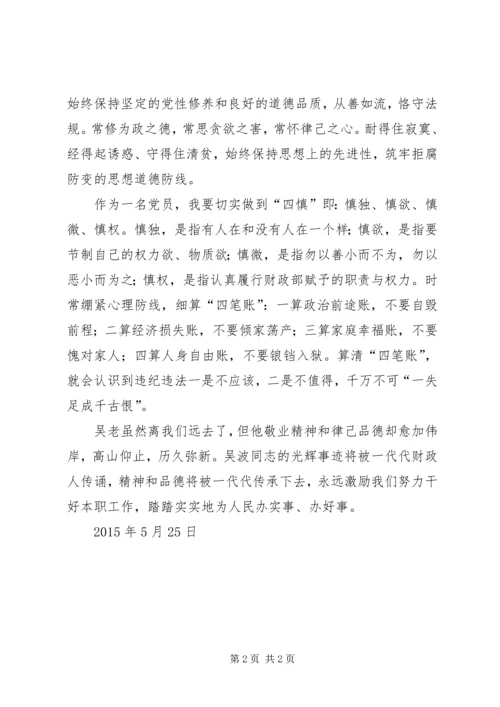 学习吴波同志心得体会 (4).docx