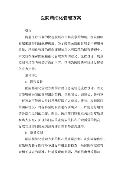 医院精细化管理方案