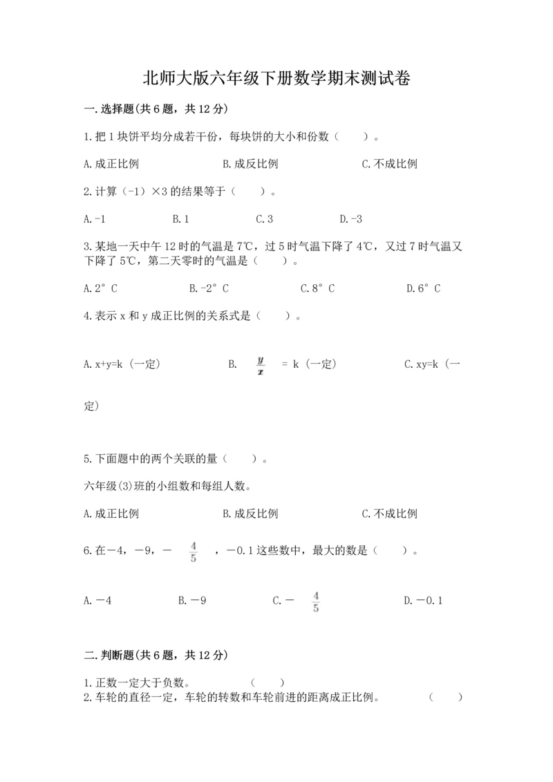 北师大版六年级下册数学期末测试卷及答案【真题汇编】.docx