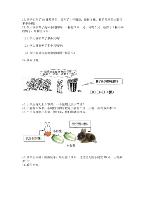 小学二年级上册数学应用题100道（a卷）word版.docx