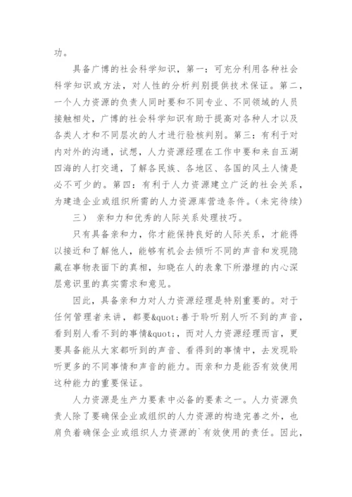 人力资源专员岗位职责和任职条件有哪些.docx