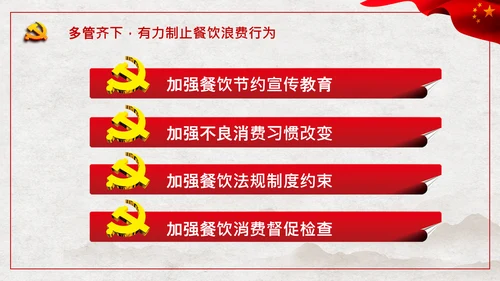 拒绝舌尖上的浪费杜绝餐饮浪费PPT粮食安全党课