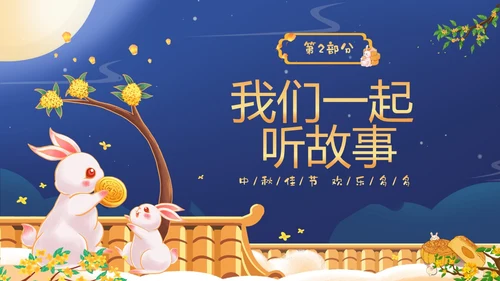 蓝色温馨卡通儿童幼儿园中秋节介绍主题班会PPT