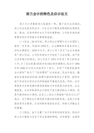 荷兰会计的特色及启示论文.docx