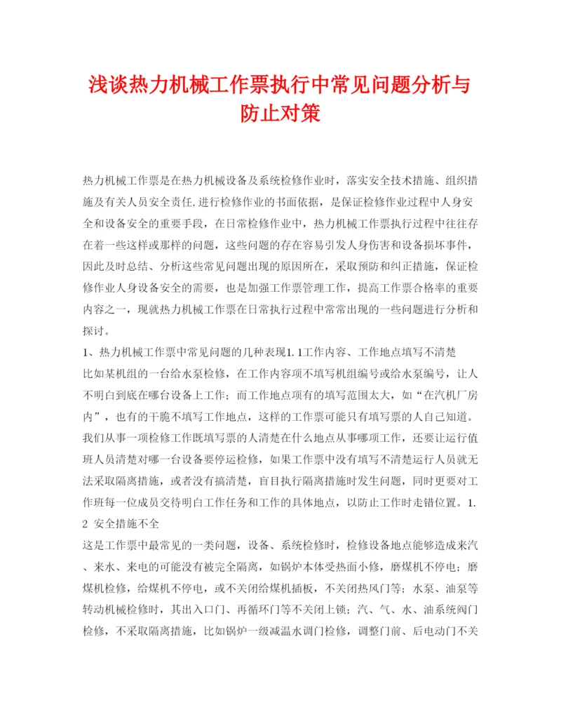 2022《安全管理论文》之浅谈热力机械工作票执行中常见问题分析与防止对策.docx