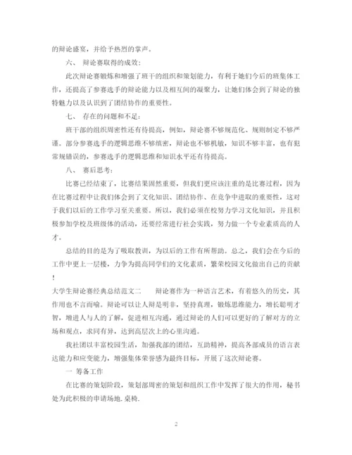 精编之大学生辩论赛经典总结范文.docx