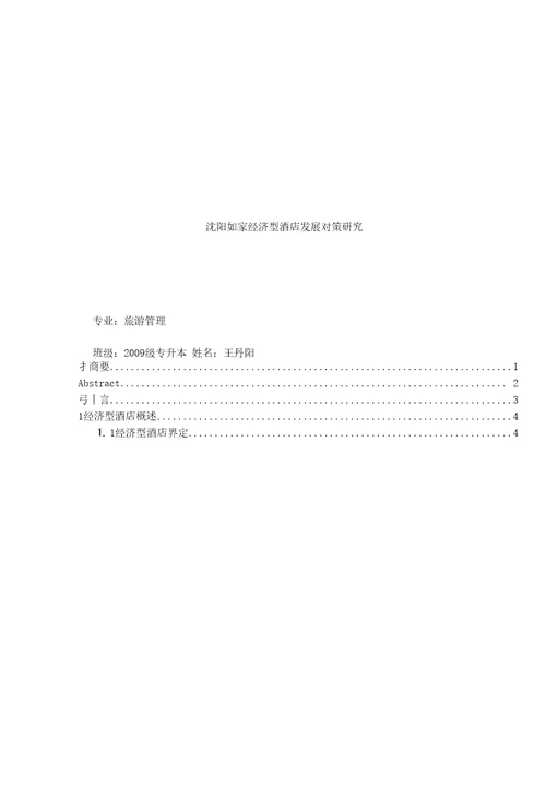 沈阳如家经济型酒店发展对策研究