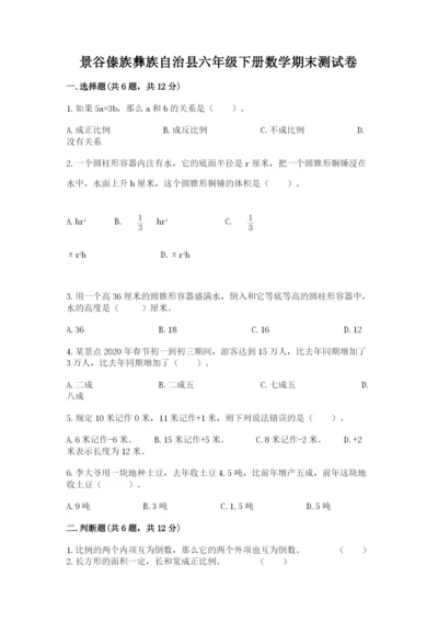 景谷傣族彝族自治县六年级下册数学期末测试卷及参考答案一套.docx