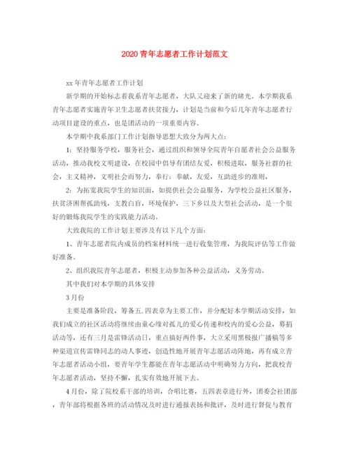 精编之青年志愿者工作计划范文.docx