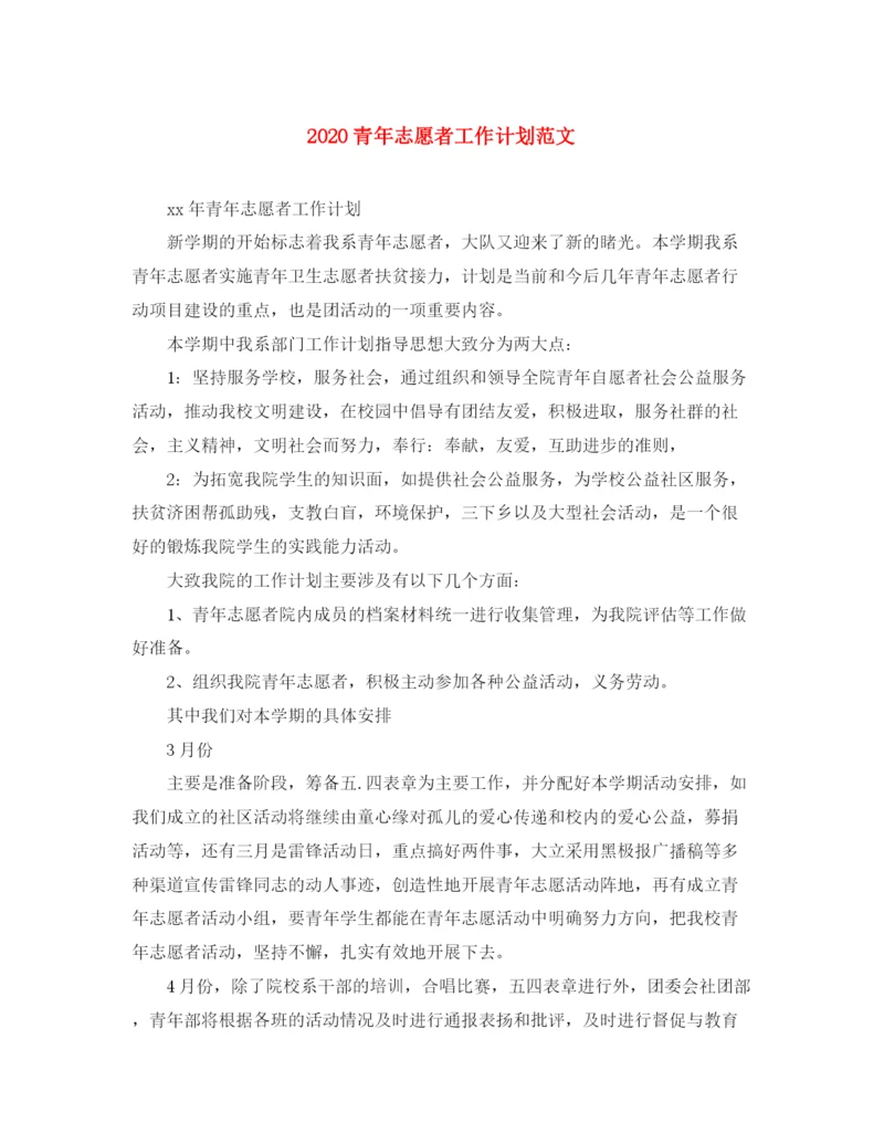 精编之青年志愿者工作计划范文.docx