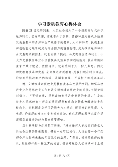 学习素质教育心得体会.docx